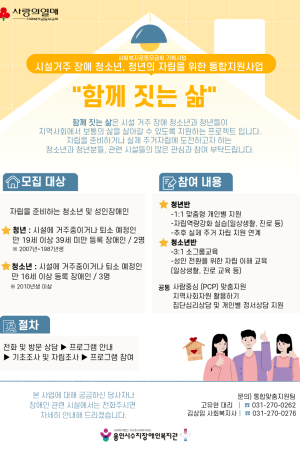 [통합맞춤지원팀] 시설거주 장애 청소년, 청년의 자립을 위한 통합지원사업 '함께 짓는 삶' 참여자 모집