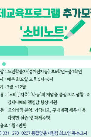 [통합맞춤지원팀] 2026년 특수교육지원사업 경제교육프로그램 "소비노트" 추가모집