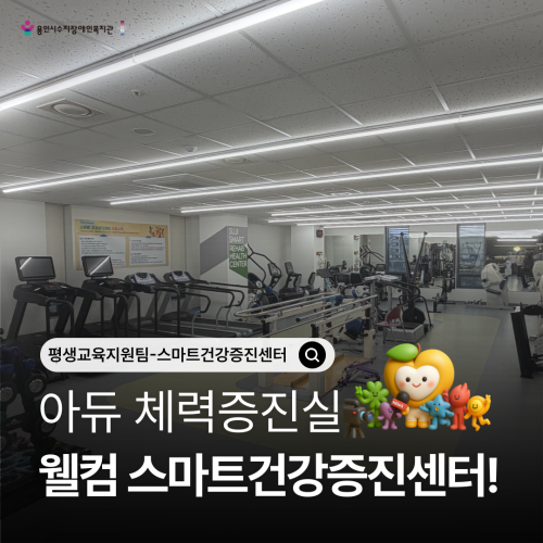 [평생교육지원팀] 스마트건강증진센터 새단장 오픈
