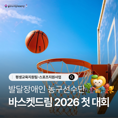 [평생교육지원팀] 발달장애인 농구선수단 바스켓드림 서울시립대학교 2026 통합농구 페스티벌 참가
