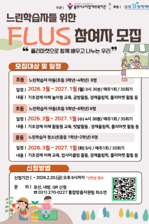 [통합맞춤지원팀] 2026 특수교육지원사업 경제교육프로그램 FLUS 참여자 모집