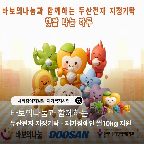 [사회참여지원팀]바보의나눔과 함께하는 두산전자 지정기탁-재가장애인 쌀10kg 전달