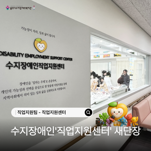 [직업지원팀] '수지장애인직업지원센터' 새단장!