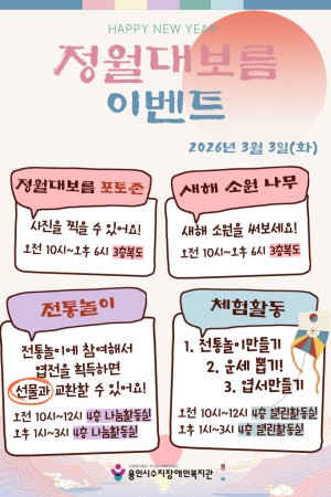 [수지이벤트] 2026년 정월대보름이벤트 참여 안내