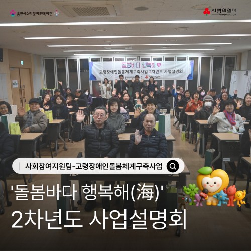 [사회참여지원팀] 고령장애인돌봄체계구축사업 '돌봄바다 행복해(海)' 2차년도 사업설명회