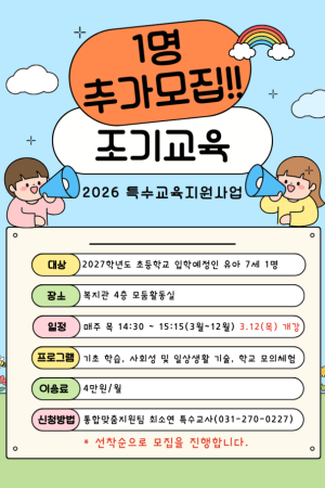 [통합맞춤지원팀] 2026 특수교육지원사업 조기교육프로그램 추가모집(1명)