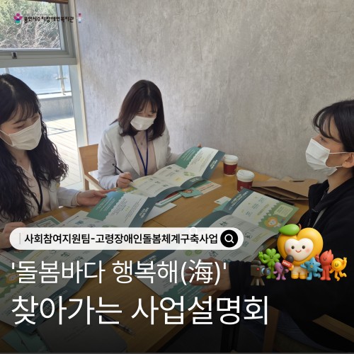 [사회참여지원팀] 고령장애인돌봄체계구축사업 ‘돌봄바다 행복해(海)’ 찾아가는 사업설명회