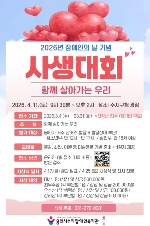 [평생교육지원팀] 용인시 장애인사생대회 참여자 모집
