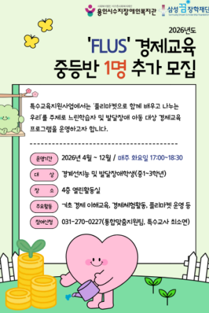 [통합맞춤지원팀] 2026 특수교육지원사업 'FLUS' 경제교육프로그램 추가모집(1명)