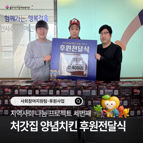 [사회참여지원팀] 지역사회 나눔 프로젝트 세번째 '처갓집 양념치킨 후원전달식'