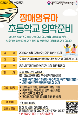 [통합맞춤지원팀] 2026년 특수교육지원사업 부모특강 <장애영유아 초등입학준비 > 참여모집