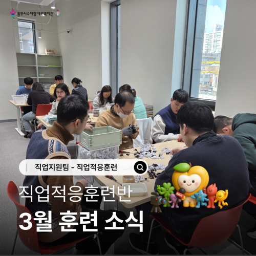 [직업지원팀] 2026년 3월 직업적응훈련사업 훈련소식