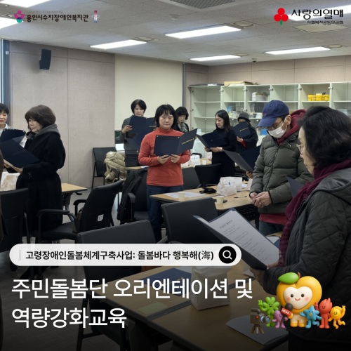 고령장애인돌봄체계구축사업: 돌봄바다 행복해(海) 주민돌봄단 오리엔테이션 및 역량강화교육