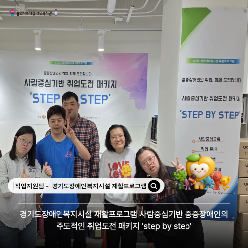 [직업지원팀] 경기재활프로그램 step by step 프로그램 활동