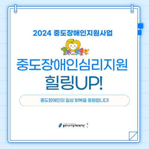 [통합맞춤지원팀] 2024 중도장애인지원사업 힐링업 이모저모