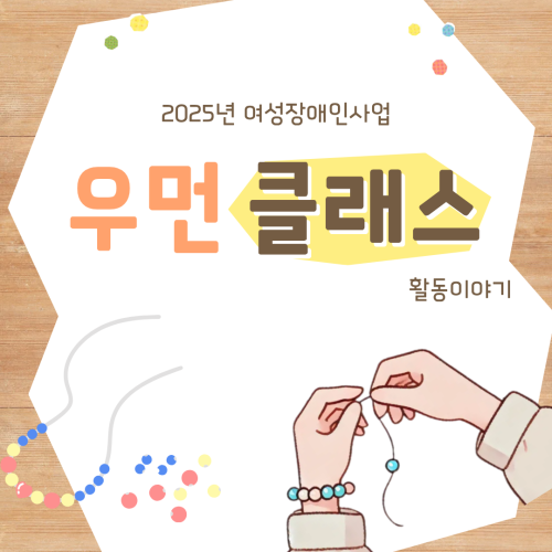 [평생교육지원팀] 2025년 여성장애인 대상 사업 '우먼클래스' 활동이야기