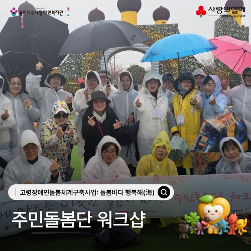 고령장애인돌봄체계구축사업: 돌봄바다 행복해(海) 주민돌봄단 워크샵