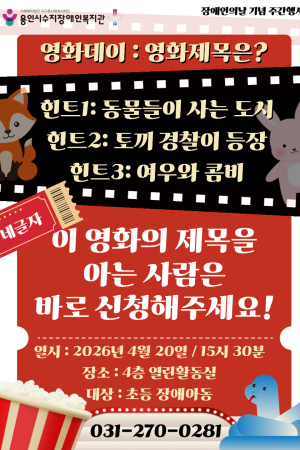 [평생교육지원팀] 장애인의날 주간행사 영화데이 참여자 모집