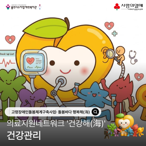 고령장애인돌봄체계구축사업: 돌봄바다 행복해(海) 의료지원네트워크 '건강해(海)' 건강지원
