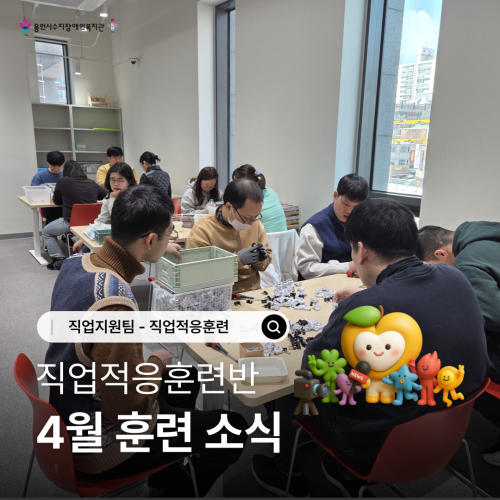 [직업지원팀] 2026년 4월 직업적응훈련사업 훈련소식