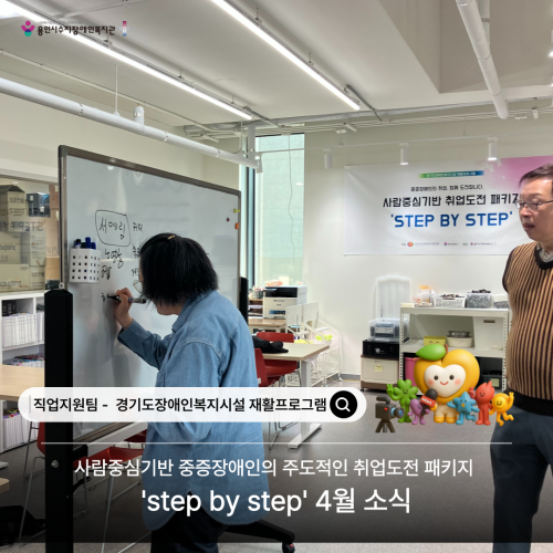 [직업지원팀] 2026년 경기재활사업 'step by step' 4월 프로그램 활동
