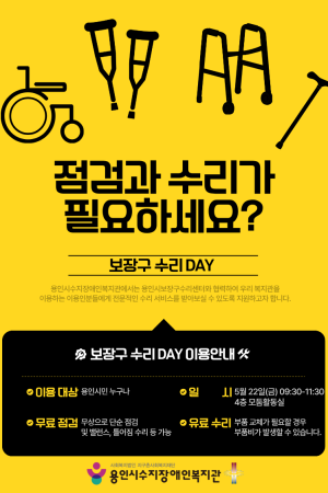 [기획지원팀] 2026년 2차 보장구 수리 데이 참여 안내