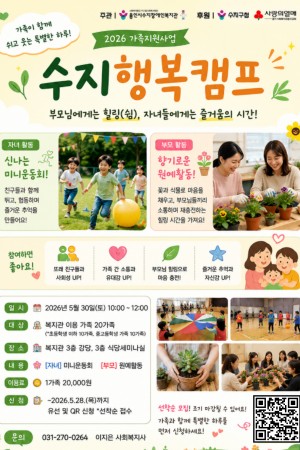 [통합맞춤지원팀] 가족지원사업 수지행복캠프 참여가족 모집