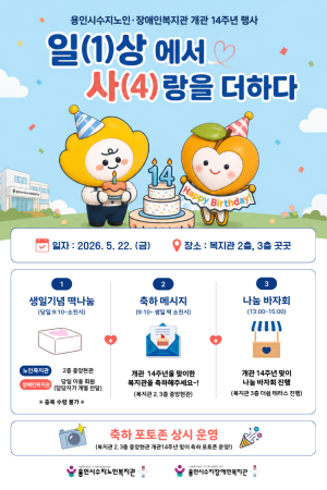 [기획지원팀] 개관 14주년 행사 『일(1)상에서 사(4)랑을 더하다.』