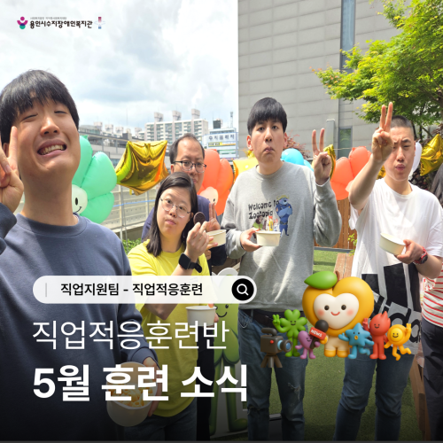 [직업지원팀] 2026년 5월 직업적응훈련사업 훈련소식