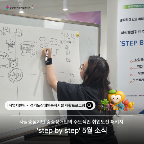 [직업지원팀] 2026년 경기재활사업 'step by step' 5월 프로그램 활동