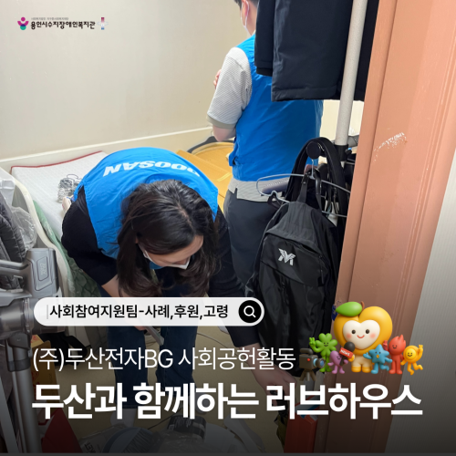 [사회참여지원팀] 두산전자와 함께하는 주거환경개선 러브하우스14탄