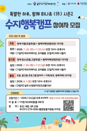 [통합맞춤지원팀] 가족지원사업 수지행복캠프 <특별한 하루, 함께 떠나휴 시즌2> 참여자 모집