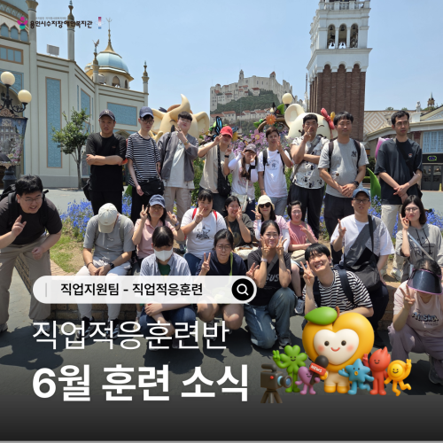 [직업지원팀] 2026년 6월 직업적응훈련사업 훈련소식