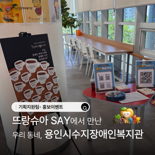 [기획지원팀] 홍보이벤트- 카페뜨랑슈아 SAY 기흥도서관점에서 만난 우리 동네 용인시수지장애인복지관