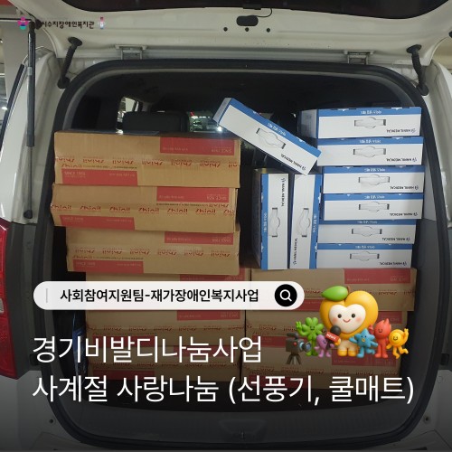 [사회참여지원팀]경기 비발디 나눔사업 사계절 사랑나눔 물품지원사업(선풍기, 쿨매트)