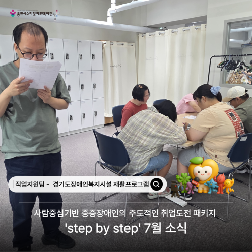 [직업지원팀] 2026년 경기재활사업 'step by step' 7월 프로그램 활동