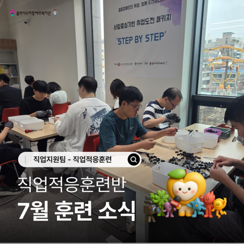 [직업지원팀] 2026년 7월 직업적응훈련사업 훈련소식