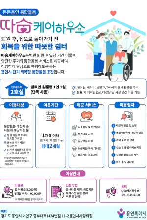 [사회참여지원팀]든든용인 통합돌봄 따숨케어하우스 홍보