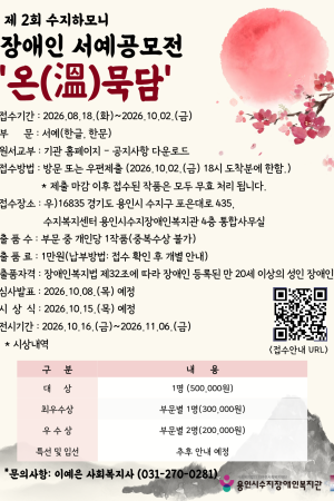 [평생교육지원팀] 제2회 수지하모니 장애인 서예공모전'온(溫),묵담' 개최 및 접수
