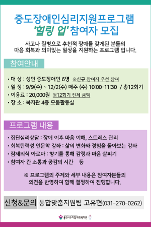 [통합맞춤지원팀]중도장애인심리지원프로그램 '힐링업' 참여자 모집