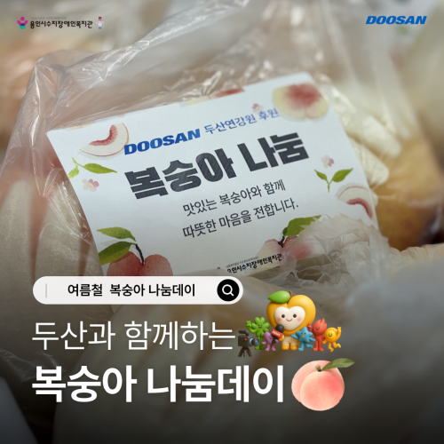 [사회참여지원팀] 두산과 함께하는 복숭아 나눔데이