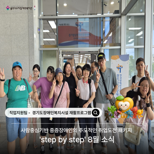[직업지원팀] 2026년 경기재활사업 'step by step' 8월 프로그램 활동