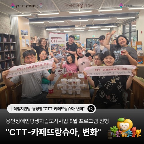 [직업지원팀] 용인장애인평생학습도시 "CTT-카페뜨랑슈아, 변화" 8월 프로그램 진행
