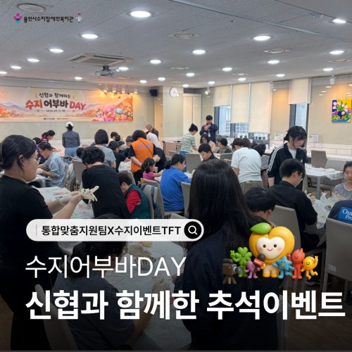 [수지이벤트TFT/통합맞춤지원팀] 신협과 함께하는 수지이벤트, 수지어부바DAY
