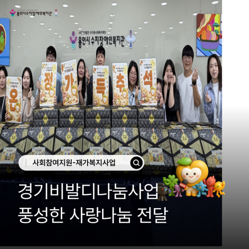 [사회참여지원팀] 경기비발디나눔사업 풍성한 사랑나눔 전달