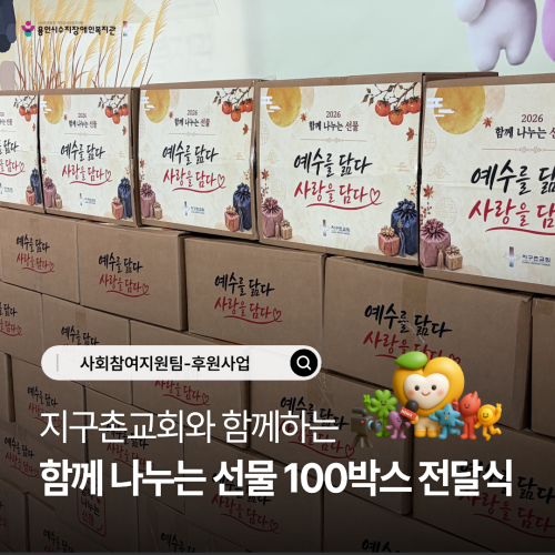 [사회참여지원팀] 지구촌교회와 함께하는 '함께 나누는 선물' 100박스 전달식