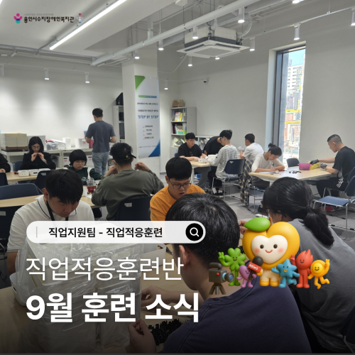 [직업지원팀] 2026년 9월 직업적응훈련사업 훈련소식