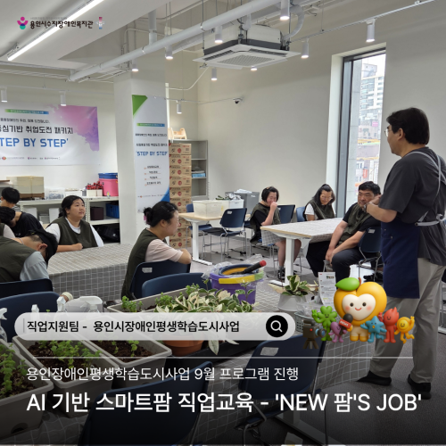 [직업지원팀] 2026년 용인시장애인평생학습도시 'NEW 팜'S JOB' 9월 프로그램 활동