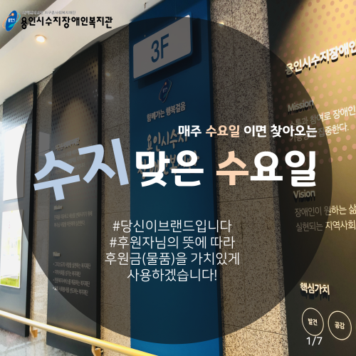[수지맞는 수요일_후원자님의 시작에서 장애인이 살기좋은 우리 마을로 변화합니다]