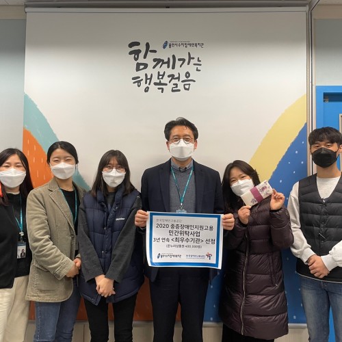 [직업지원]2020 중증장애인 지원고용 민간위탁사업 우수기관 선정